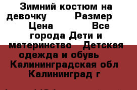 Зимний костюм на девочку Lenne. Размер 134 › Цена ­ 8 000 - Все города Дети и материнство » Детская одежда и обувь   . Калининградская обл.,Калининград г.